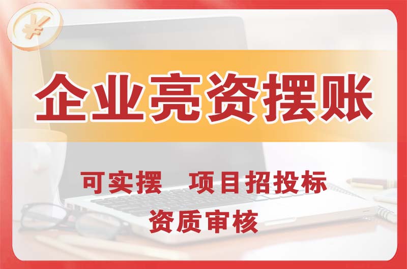 东阳企业亮资摆账