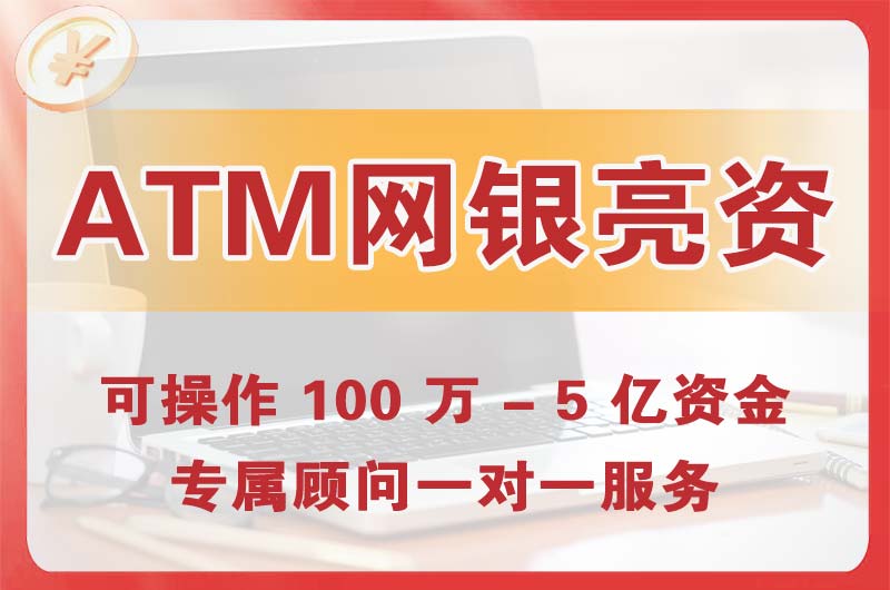 东阳ATM机、网银亮资显账