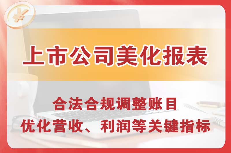东阳上市公司美化报表