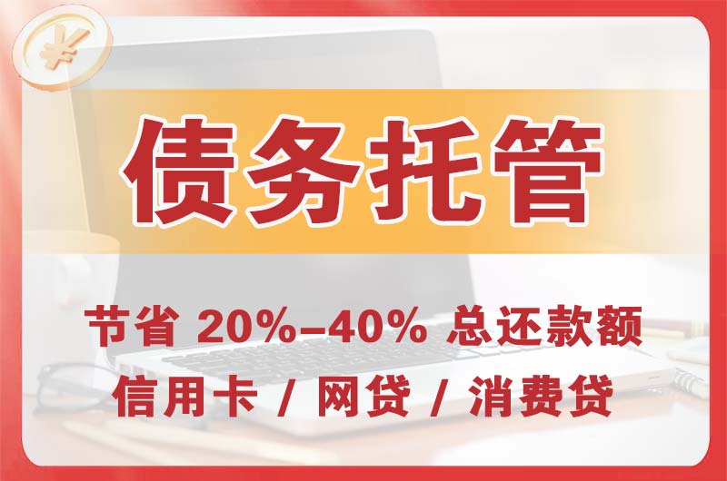 东阳债务托管
